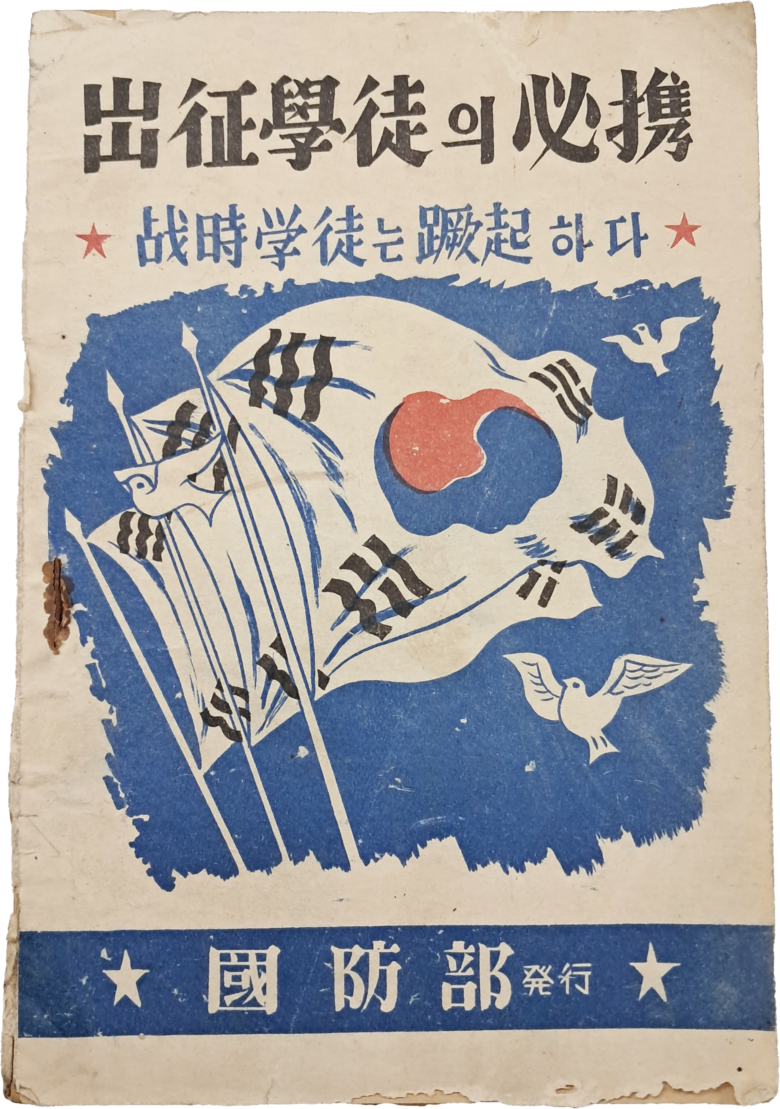 [227] 출정학도(出征學徒)의 필휴(必携)