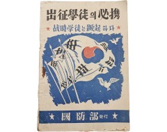 [227] 출정학도(出征學徒)의 필휴(必携)