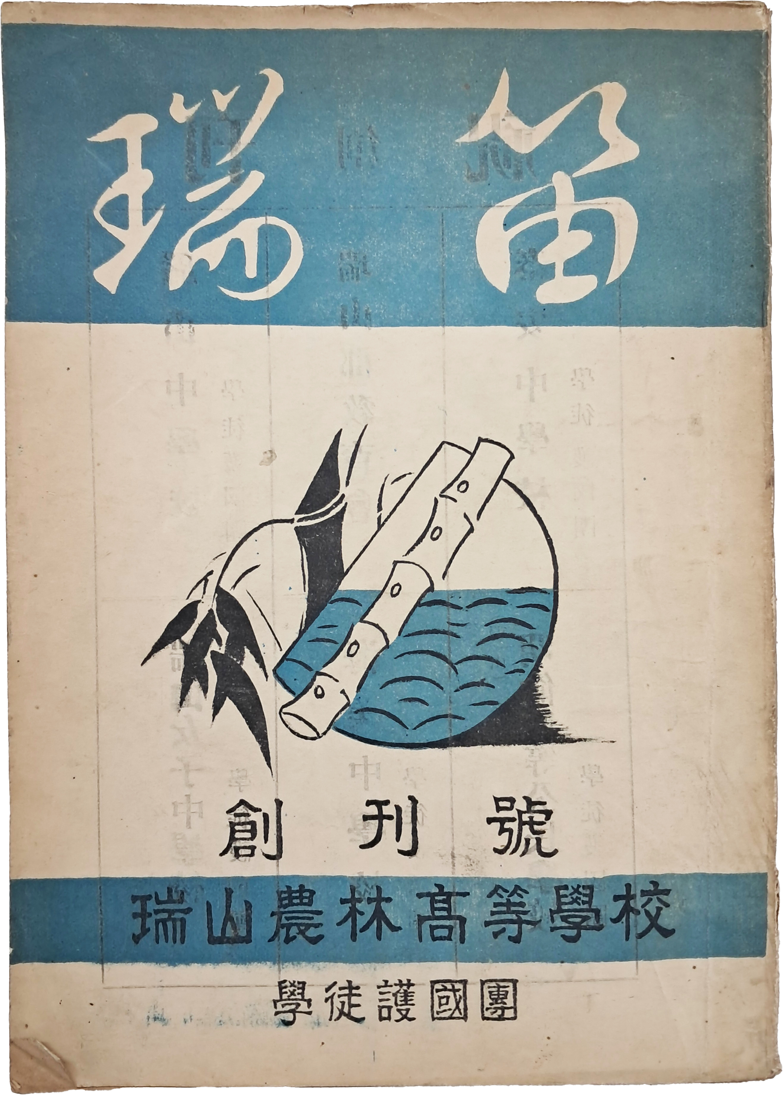 [228] 충남 서산농림고등학교 학도호국단 잡지 [서적 瑞笛] 창간호