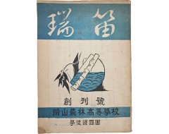 [228] 충남 서산농림고등학교 학도호국단 잡지 [서적 瑞笛] 창간호