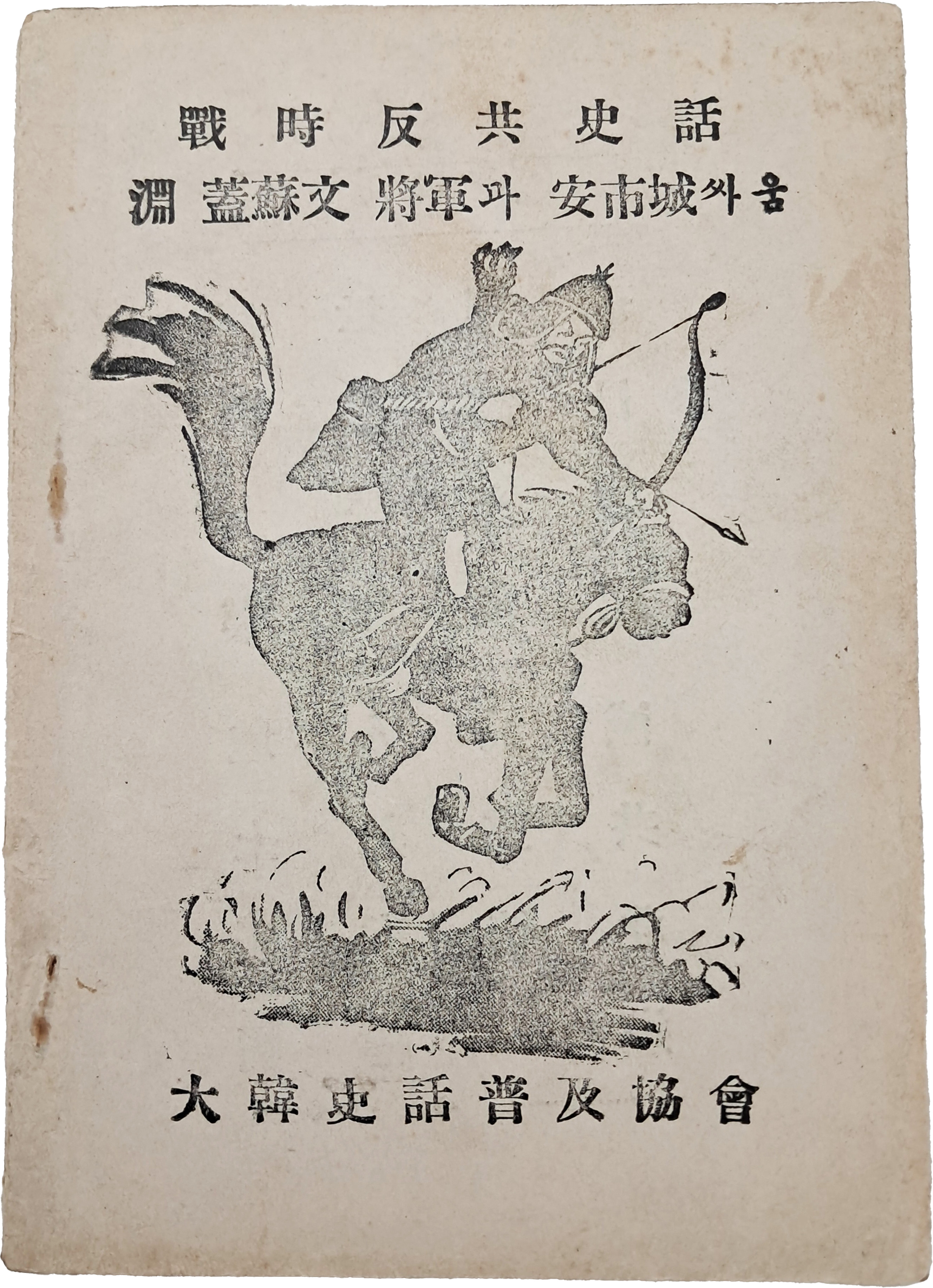 [229] 전시 반공사화(戰時反共史話) : 연개소문(淵蓋蘇文) 장군과 안시성(安市城)싸움