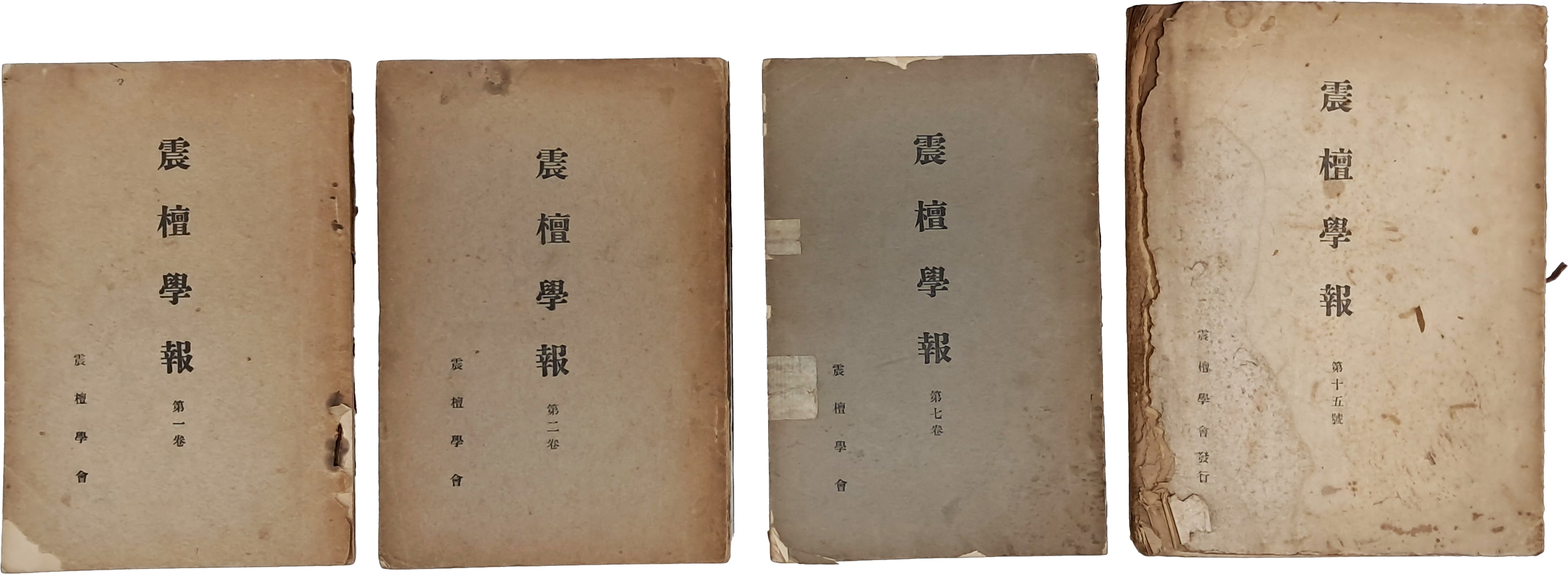 [230] 역사 학회지 [진단학보 震檀學報] 창간호(제1권) 등 4책 일괄