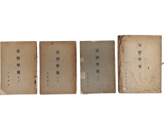 [230] 역사 학회지 [진단학보 震檀學報] 창간호(제1권) 등 4책 일괄