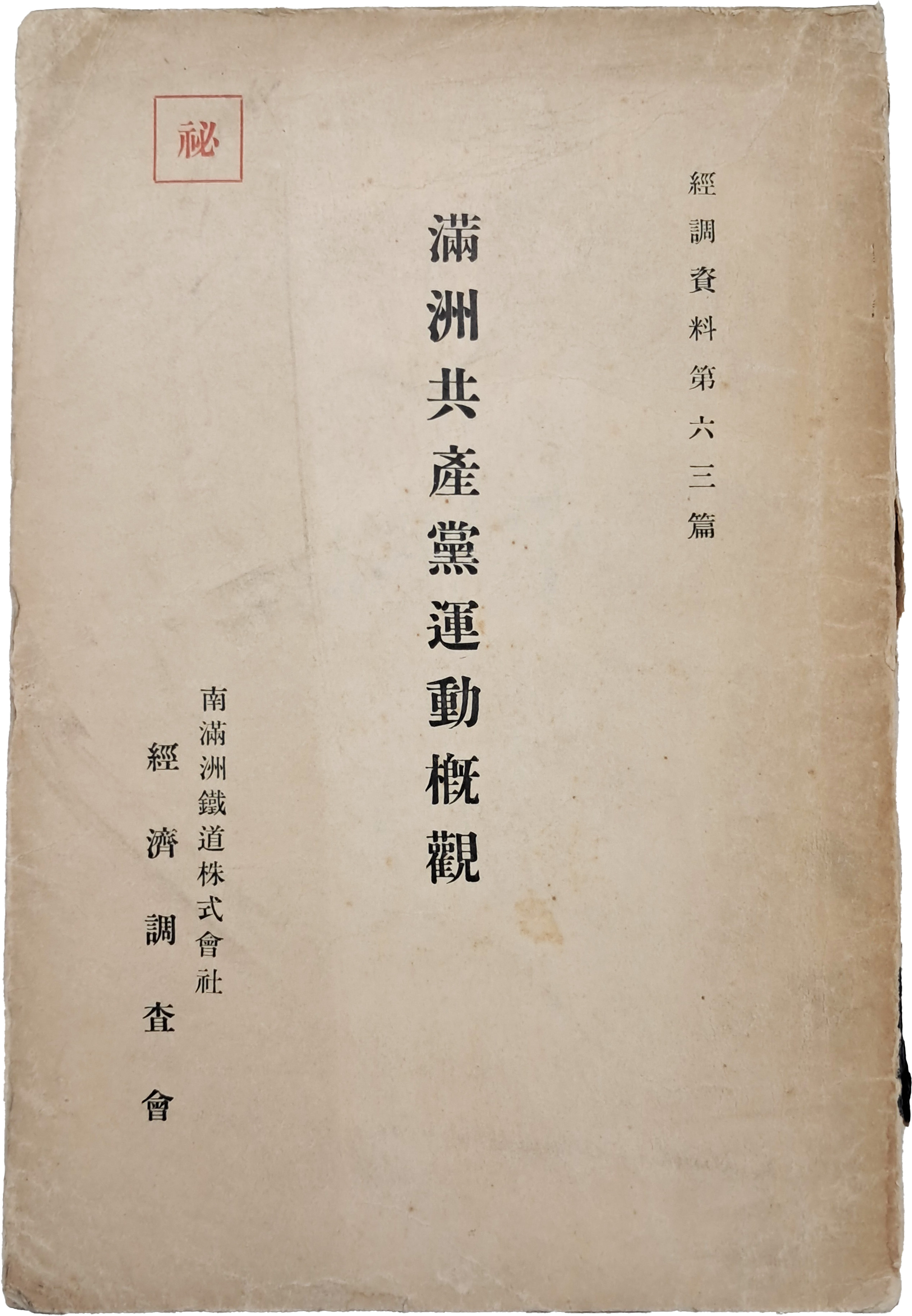 [231] 만주 공산당 운동 개요 滿洲共産黨運動槪要