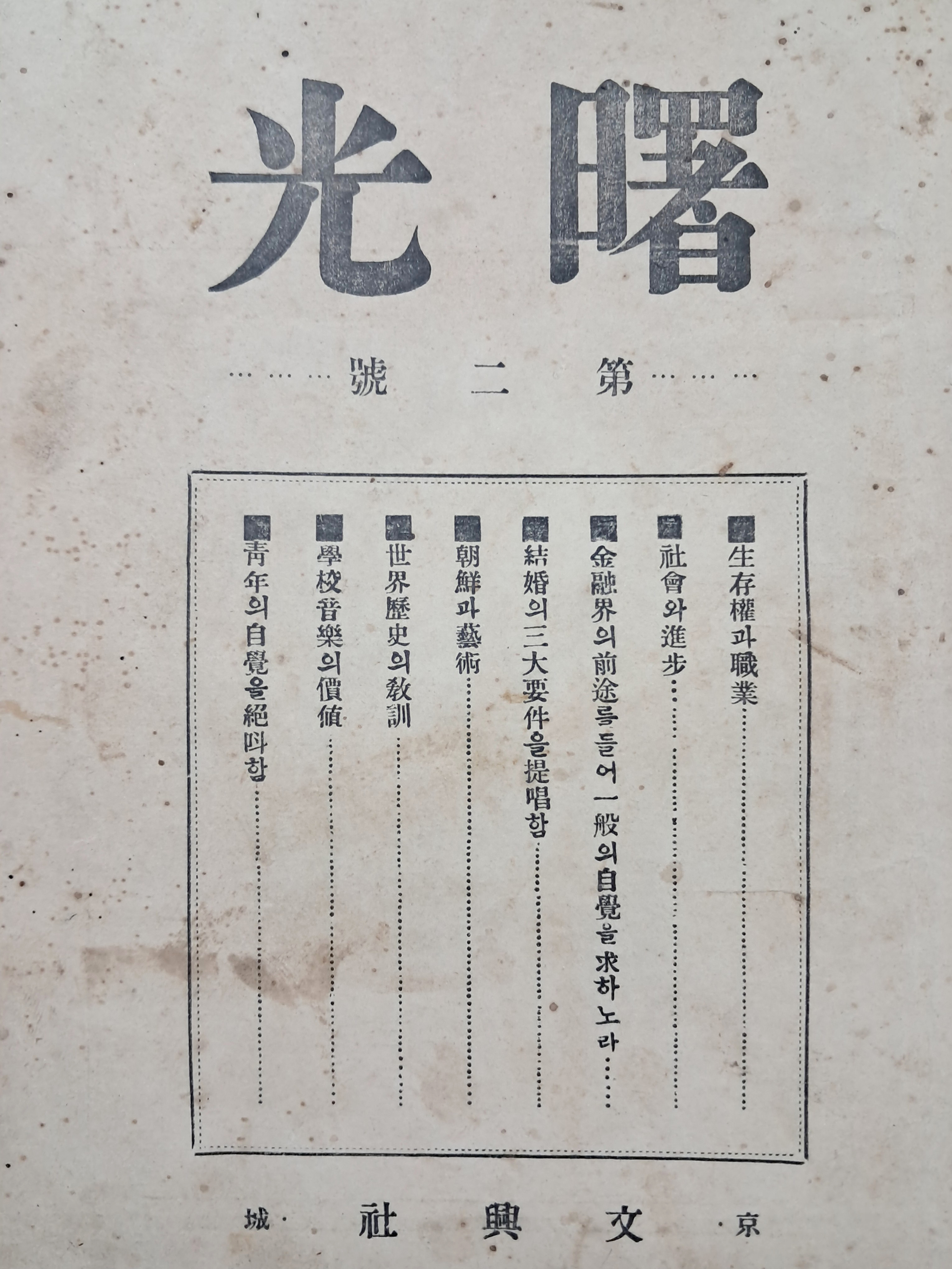 [232] 문흥사에서 발행한 시사계몽 월간잡지 [서광 曙光] 제2호