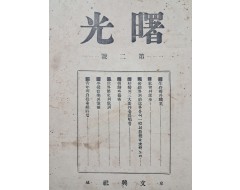 [232] 문흥사에서 발행한 시사계몽 월간잡지 [서광 曙光] 제2호