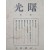 [232] 문흥사에서 발행한 시사계몽 월간잡지 [서광 曙光] 제2호