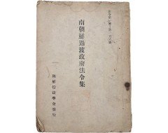 [235] 남조선 과도정부 법령집 南朝鮮過渡政府法令集