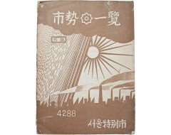 [236] 서울특별시 1955년도 [시세일람 市勢一覽]