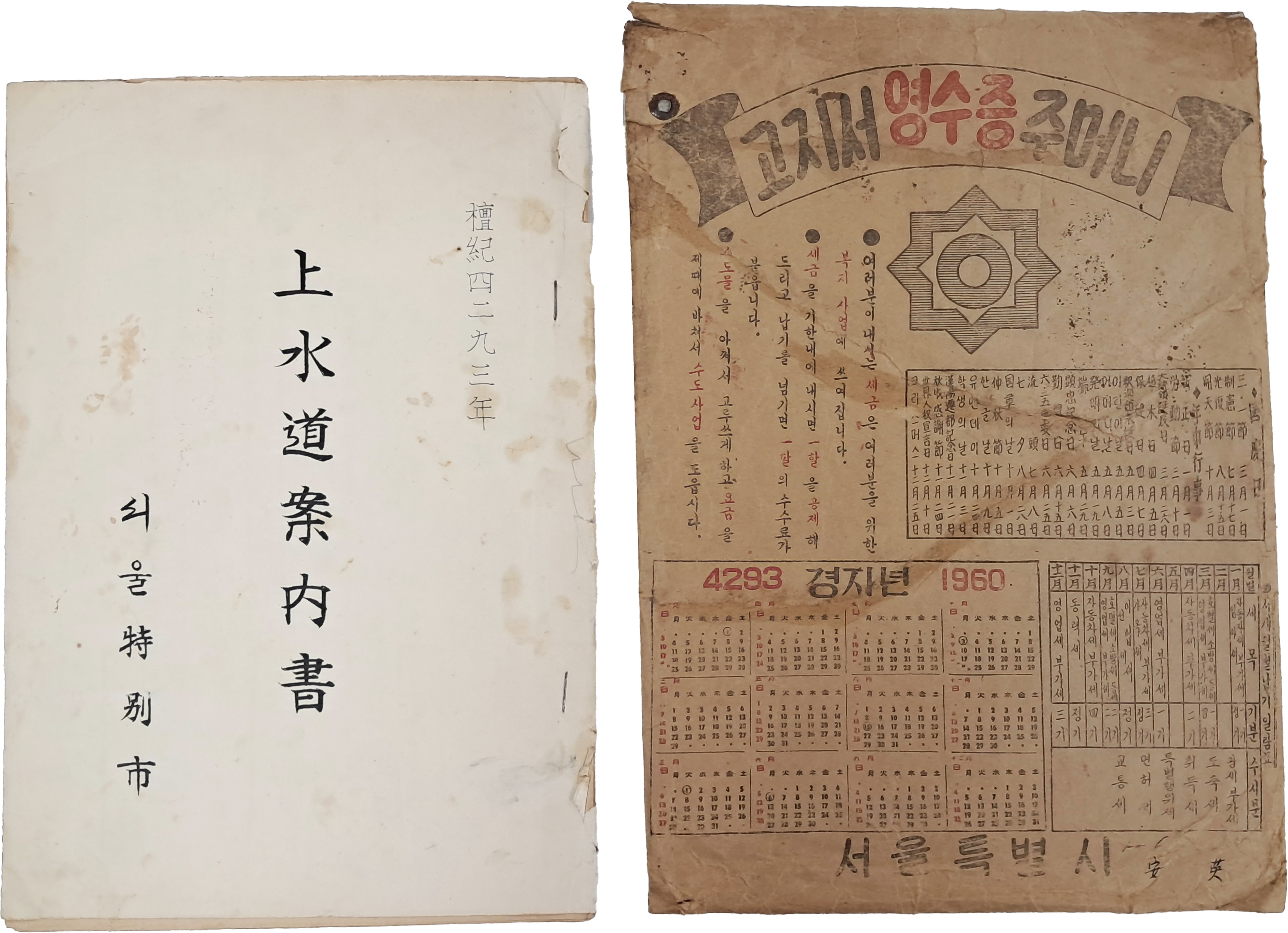 [237] [상수도안내서 上水道案內書]와 [고지서 영수증 주머니] 2점