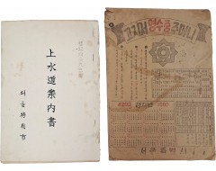 [237] [상수도안내서 上水道案內書]와 [고지서 영수증 주머니] 2점