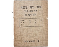 [238] 방언 수집기 [시골말 캐기(方言採集手帖)]