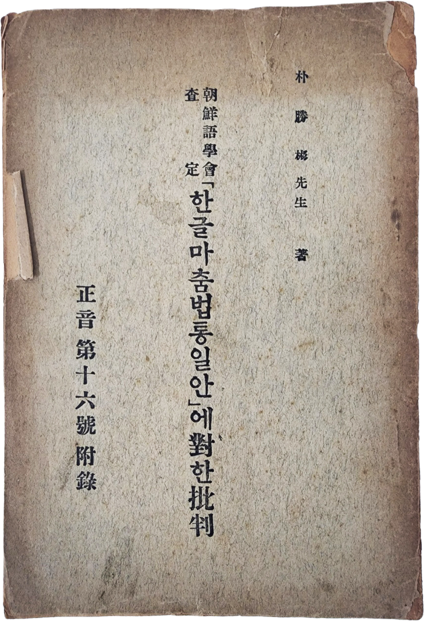 [239] 조선어학회 사정(朝鮮語學會査定) [한글마춤법통일안]에 대(對)한 비판(批判) : 정음 제16호(正音第十六號) 부록(附錄)
