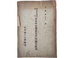 [239] 조선어학회 사정(朝鮮語學會査定) [한글마춤법통일안]에 대(對)한 비판(批判) : 정음 제16호(正音第十六號) 부록(附錄)