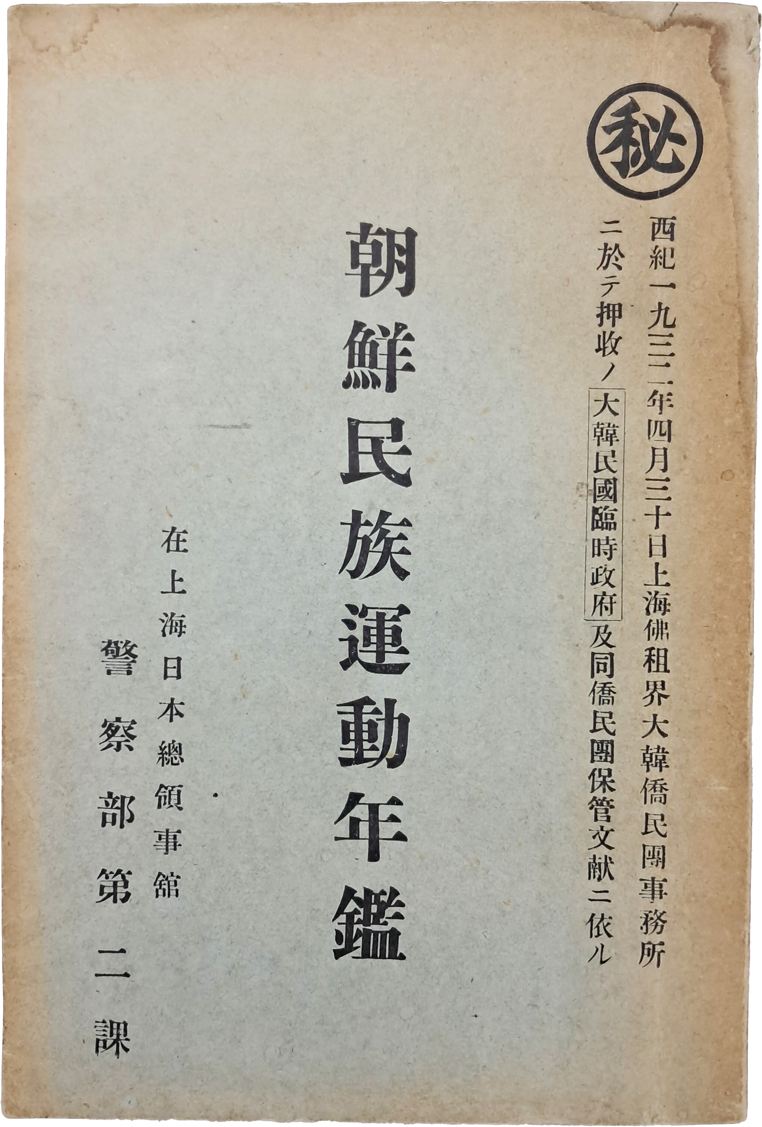 [240] 극비문서 [조선민족운동연감 朝鮮民族運動年鑑]