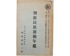 [240] 극비문서 [조선민족운동연감 朝鮮民族運動年鑑]
