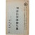 [240] 극비문서 [조선민족운동연감 朝鮮民族運動年鑑]