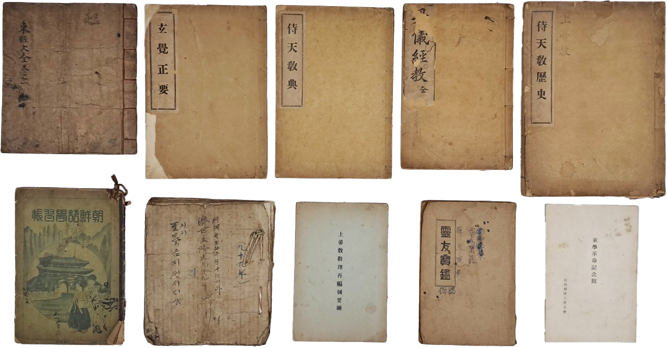 [241] [동경대전 東經大全] 등 한국 천도교(天道敎) 도서 자료 10점 일괄