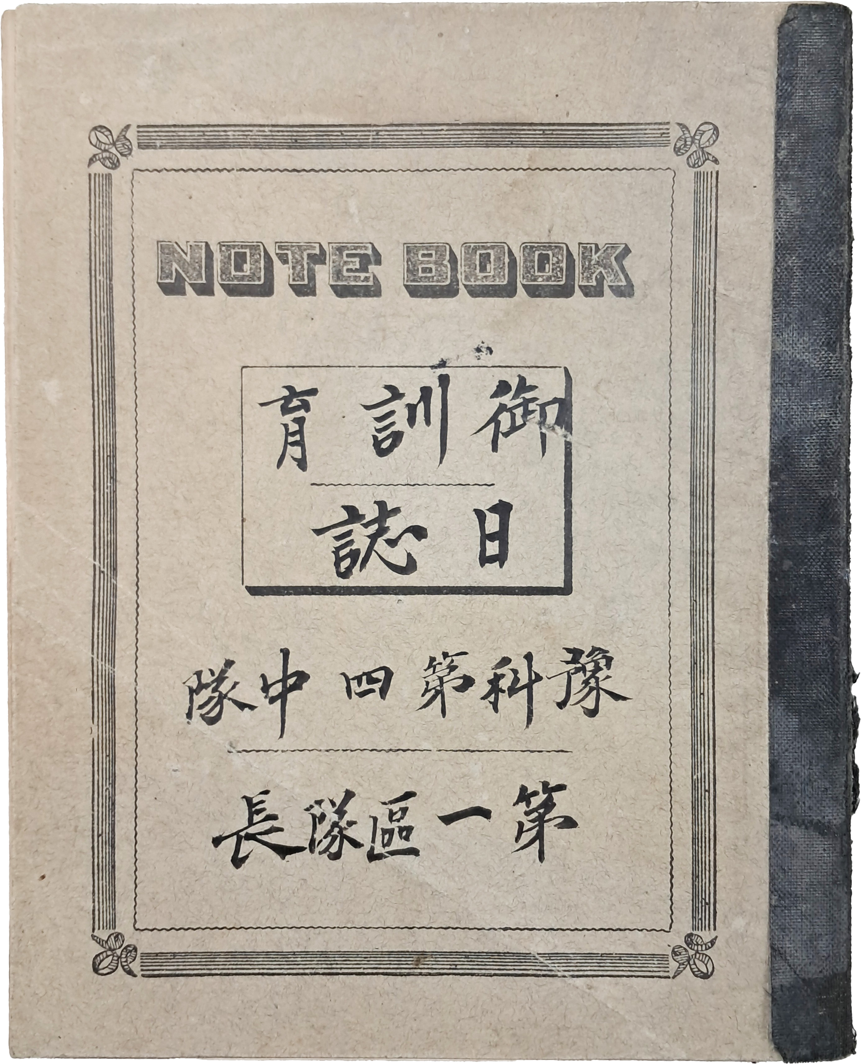 [243] 조선 황손 이우(李鍝)의 일본 육사시절 감시한 일지 [어훈육일지 御訓育日誌] 희귀본