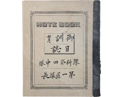 [243] 조선 황손 이우(李鍝)의 일본 육사시절 감시한 일지 [어훈육일지 御訓育日誌] 희귀본