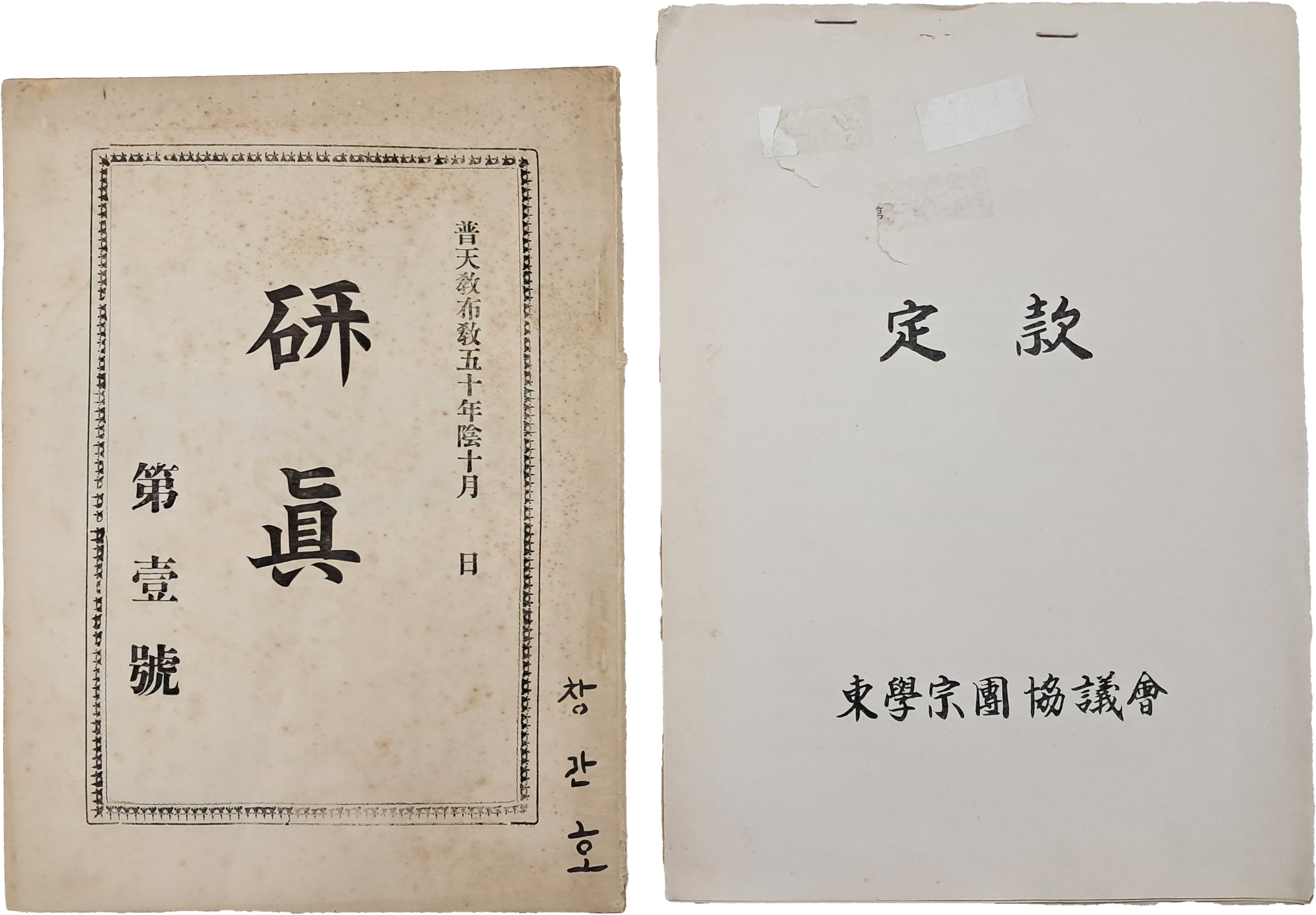 [250] 보천교 포교 잡지 [연진 硏眞] 창간호 / 동학종단협의회 [정관 定款] 등 2점