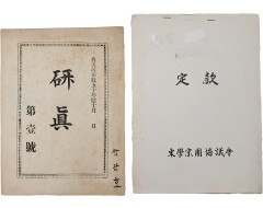 [250] 보천교 포교 잡지 [연진 硏眞] 창간호 / 동학종단협의회 [정관 定款] 등 2점