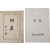 [250] 보천교 포교 잡지 [연진 硏眞] 창간호 / 동학종단협의회 [정관 定款] 등 2점