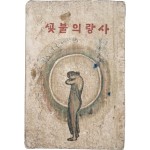 [258] 근대시기 사랑이야기를 처음 상업적으로 기획한 책인 노자영의 [사랑의 불꽃] 초판