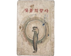 [258] 근대시기 사랑이야기를 처음 상업적으로 기획한 책인 노자영의 [사랑의 불꽃] 초판