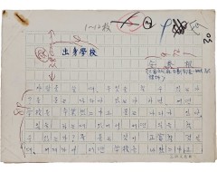 [259] 안춘근(安春根)의 [출신학교 出身學校] 친필원고