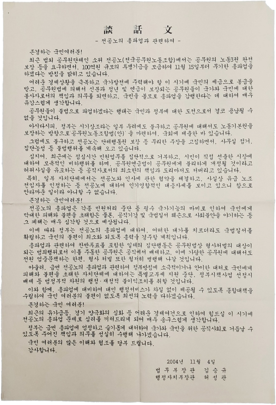 [267] 전국공무원 노동조합의 총파업과 관련한 [담화문]