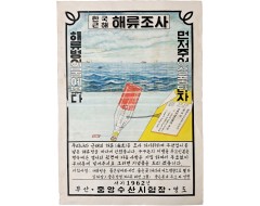 [269] [한국근해 해류조사] 포스터
