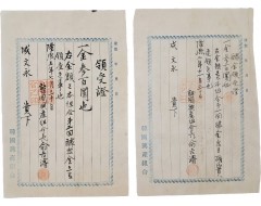 [270] 한국흥산조합 韓國興産組合 [갹금영수증 醵金領收證] 2매
