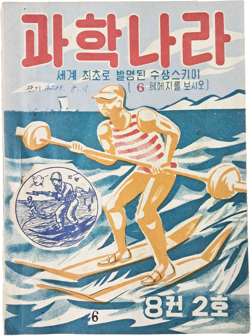 [275] ‘세계 최초로 발명된 수상스키이’를 표지모델로 발행된 [과학나라] 8권2호 1책