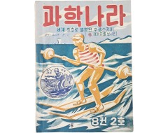 [275] ‘세계 최초로 발명된 수상스키이’를 표지모델로 발행된 [과학나라] 8권2호 1책