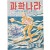 [275] ‘세계 최초로 발명된 수상스키이’를 표지모델로 발행된 [과학나라] 8권2호 1책