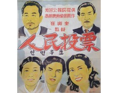 [276] 단독정부 수립 총선거를 교육하기 위한 홍보영화 포스터 [인민투표]