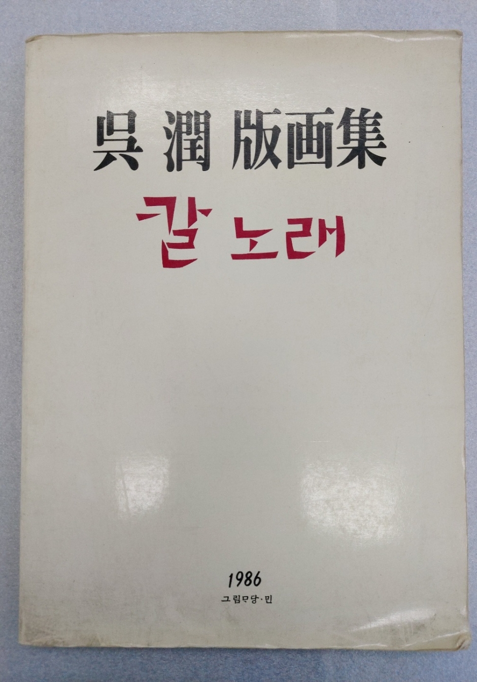 吳潤 版畫集 [칼노래]